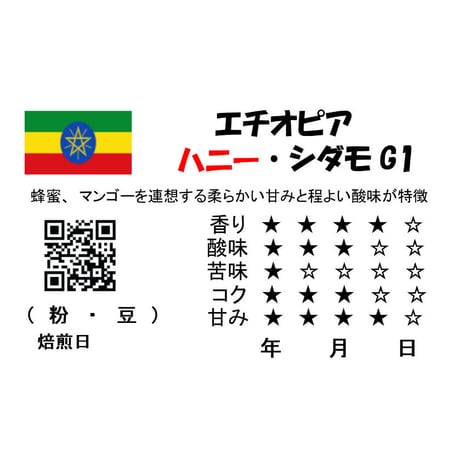 エチオピア・ハニー・シダモG1 コーヒー(360g税込）