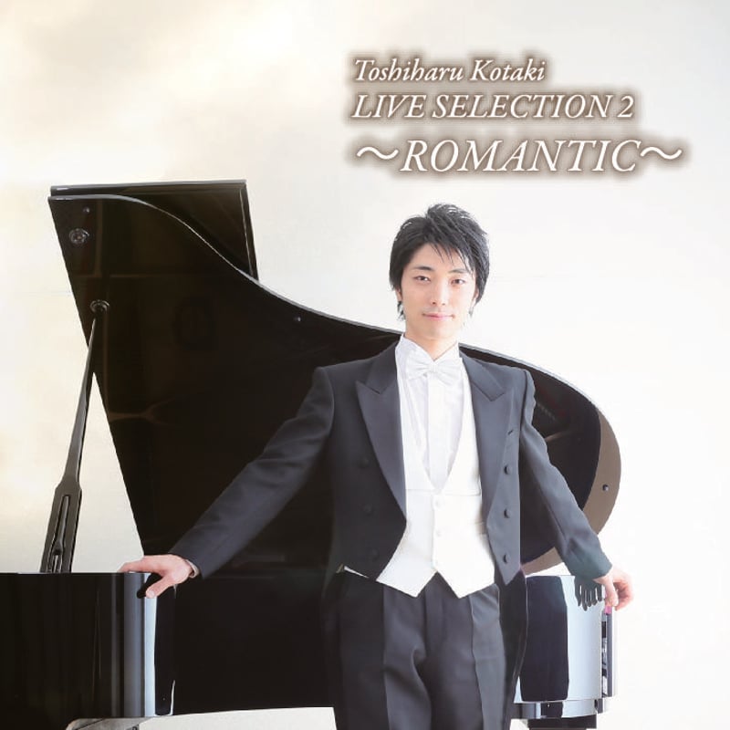 CD】小瀧俊治 LIVE SELECTION 2 ～ROMANTIC～ | ピアニスト小瀧俊