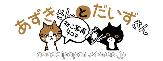 ねこがいます」あずだいマグネットステッカー | あずきさんとだいずさん 