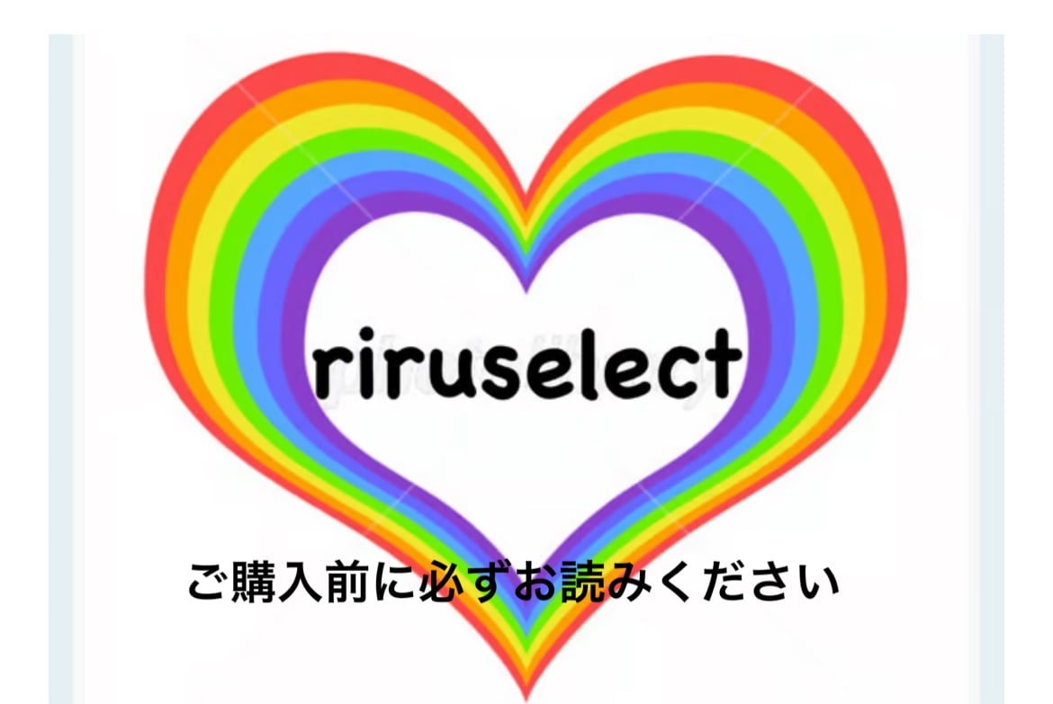 ⭐︎必読⭐︎【ご購入前に必ずお読みくださいませ】 | riru select