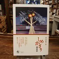 しめかざり探訪記