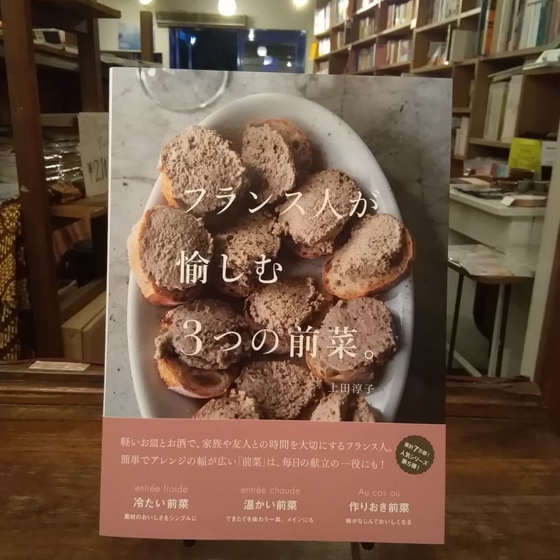 フランス人が愉しむ3つの前菜。 | 旅の本屋のまど