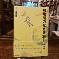 居場所のなさを旅しよう