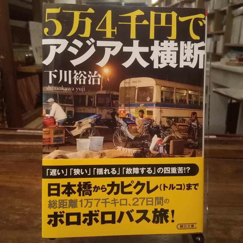 ５万４千円でアジア大横断 5万4千円でアジア大横断 | 旅の本屋のまど