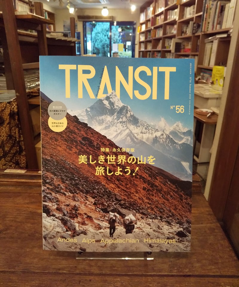 雑誌「トランジット」56号 | 旅の本屋のまど