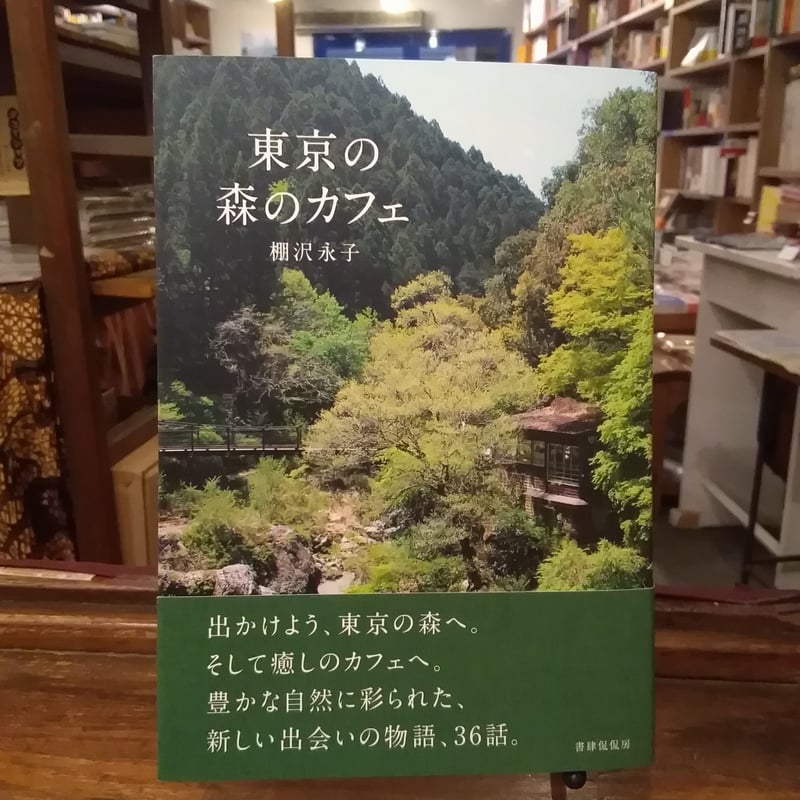 東京の森のカフェ | 旅の本屋のまど