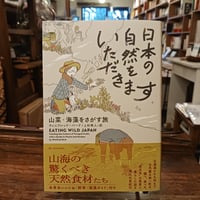 日本の自然をいただきます　山菜・海藻をさがす旅