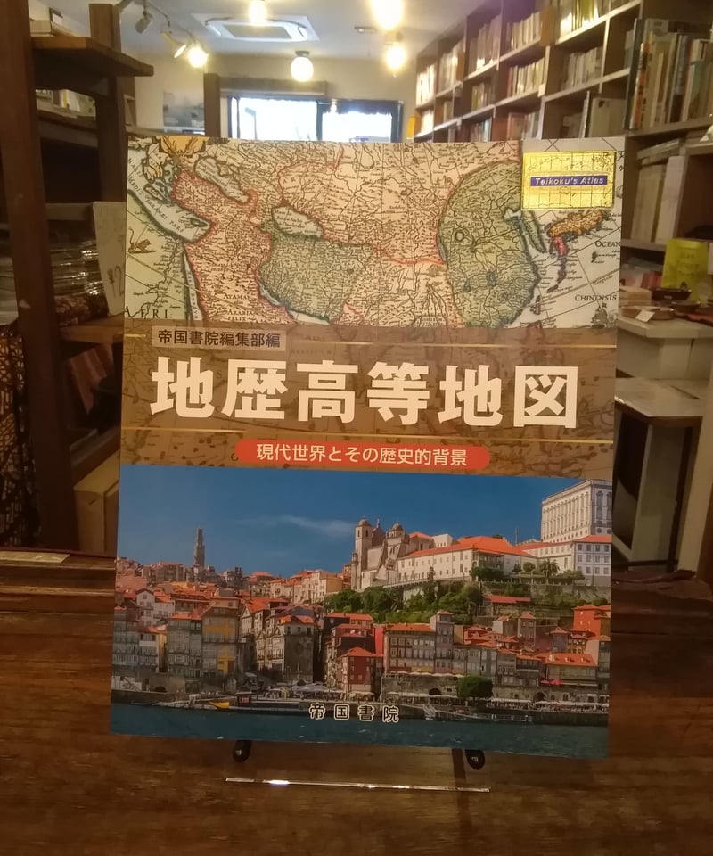 地歴高等地図 現代世界とその歴史的背景 | 旅の本屋のまど
