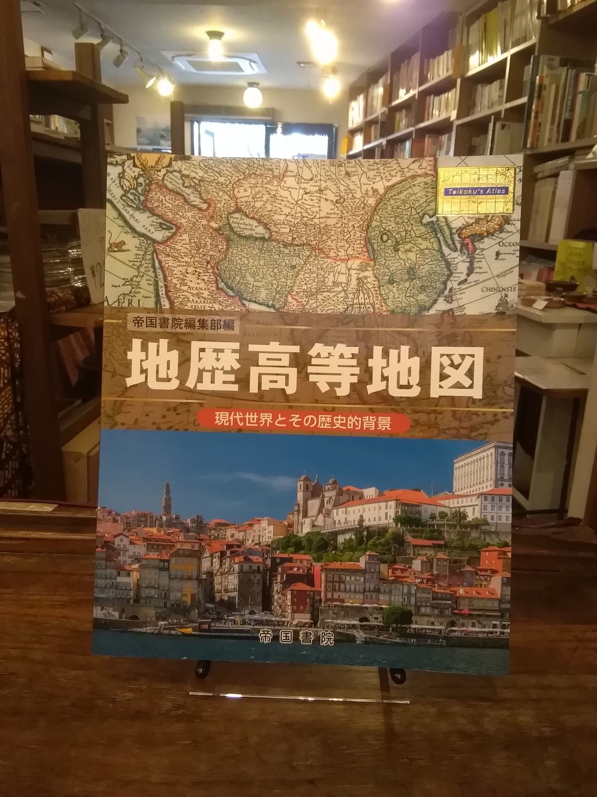 地歴高等地図　教授資料 地歴高等地図 高校用資料 - メルカリ