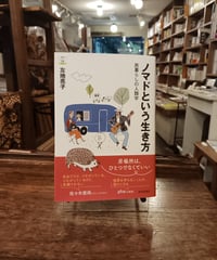 ノマドという生き方　旅暮らしの人類学