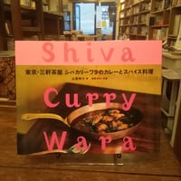 東京・三軒茶屋 シバカリーワラのカレーとスパイス料理