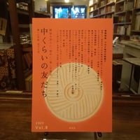 中くらいの友だち  vol.8