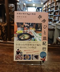世界ひと皿紀行