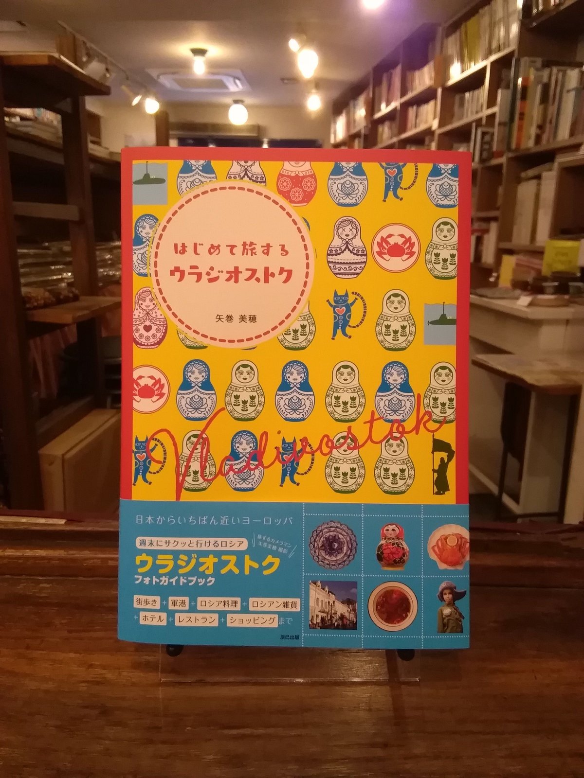 はじめて旅するウラジオストク | 旅の本屋のまど
