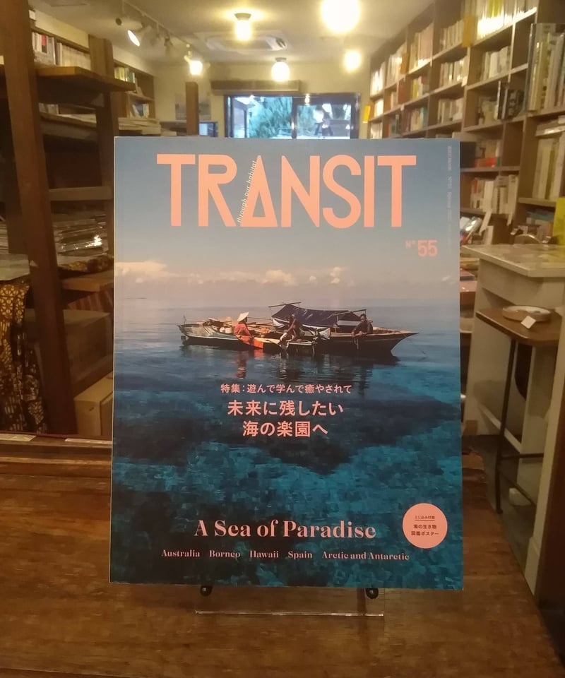 雑誌「トランジット」55号 | 旅の本屋のまど