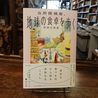 台所探検家、地球の食卓を歩く