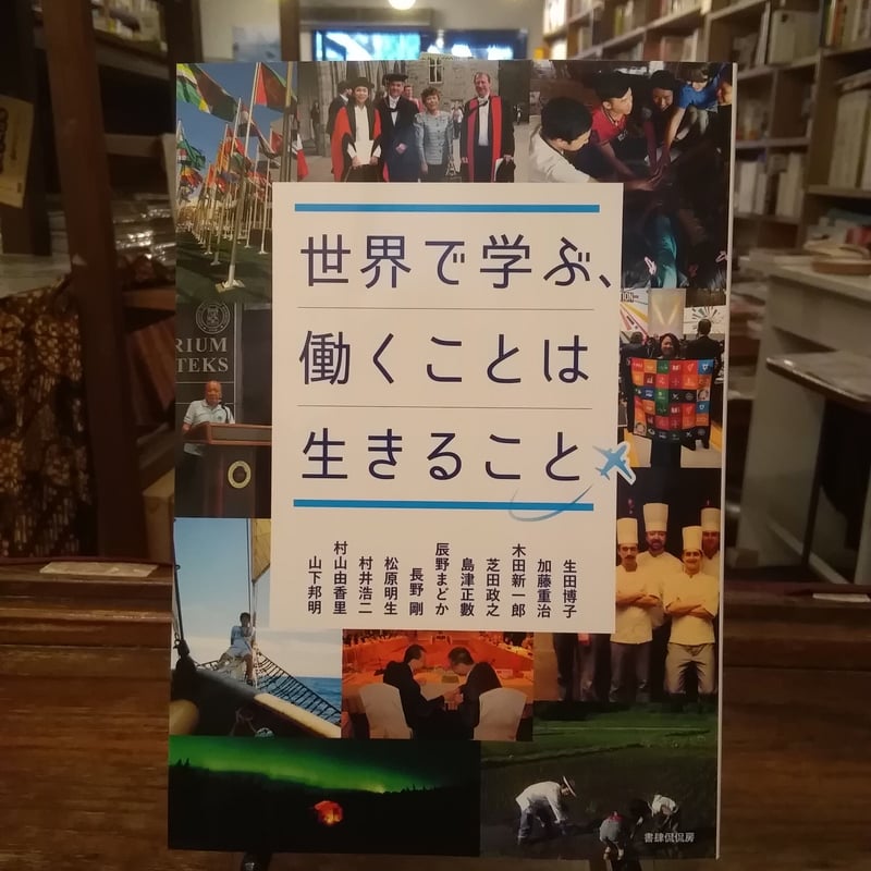 世界で学ぶ、働くことは生きること | 旅の本屋のまど 世界で学ぶ、働くことは生きること | 旅の本屋のまど