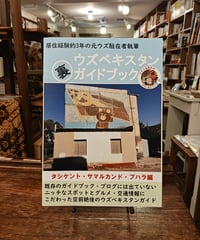 ウズベキスタン裏ガイドブック　タシケント・サマルカンド・ブハラ編