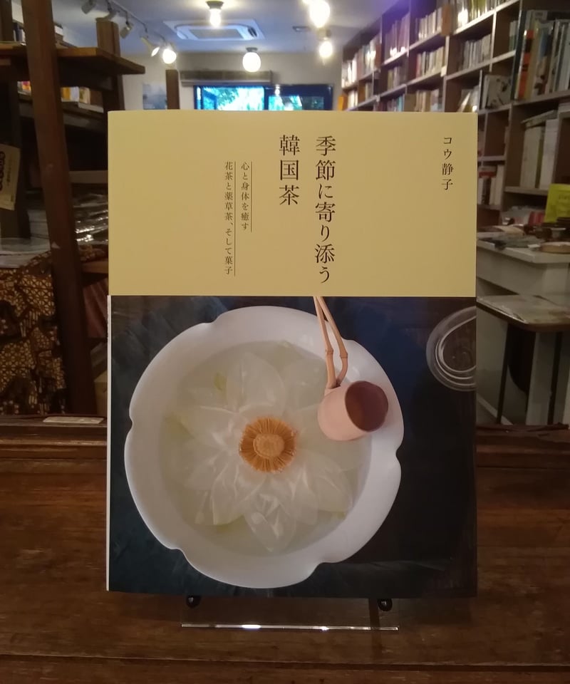 季節に寄り添う韓国茶 | 旅の本屋のまど