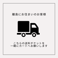 【離島への配送につきまして】追加送料お願いいたします