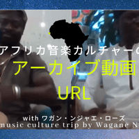 アーカイブ動画URL：アフリカ音楽カルチャーの旅 with ワガン・ンジャエ・ローズ （2020/6/28開催分）