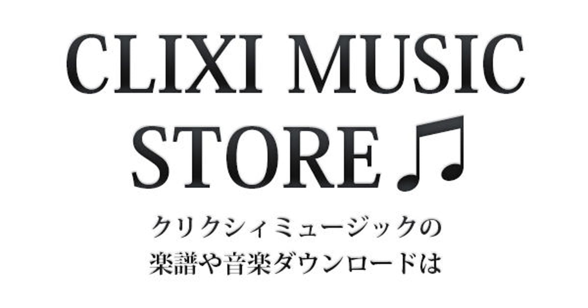 クリクシィミュージックストア | クラシック音楽・楽譜