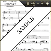 【楽譜/PDF】NAIX : 木陰のワルツ