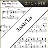 【楽譜/PDF】NAIX : 至福のセレナーデ