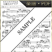 【楽譜/PDF】バッハ : Ｇ線上のアリア
