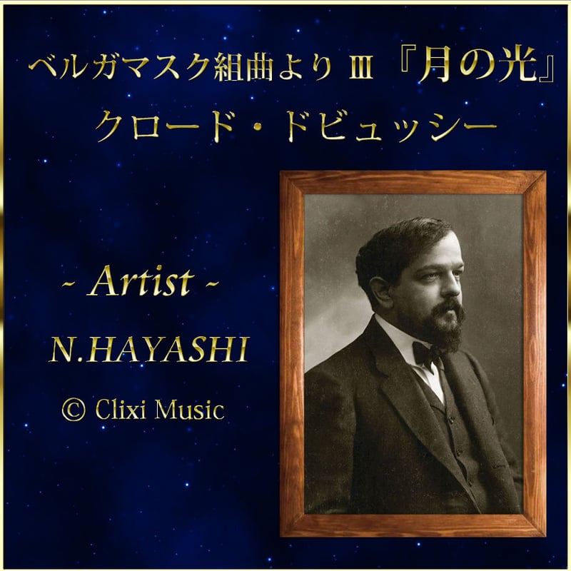 MP3】ドビュッシー : ベルガマスク組曲 Ⅲ『月の光』 | クリクシィ