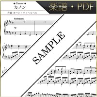 【楽譜/PDF】パッヘルベル : カノン