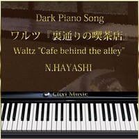【MP3】ワルツ『裏通りの喫茶店』