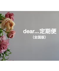 【全国】dear...定期便