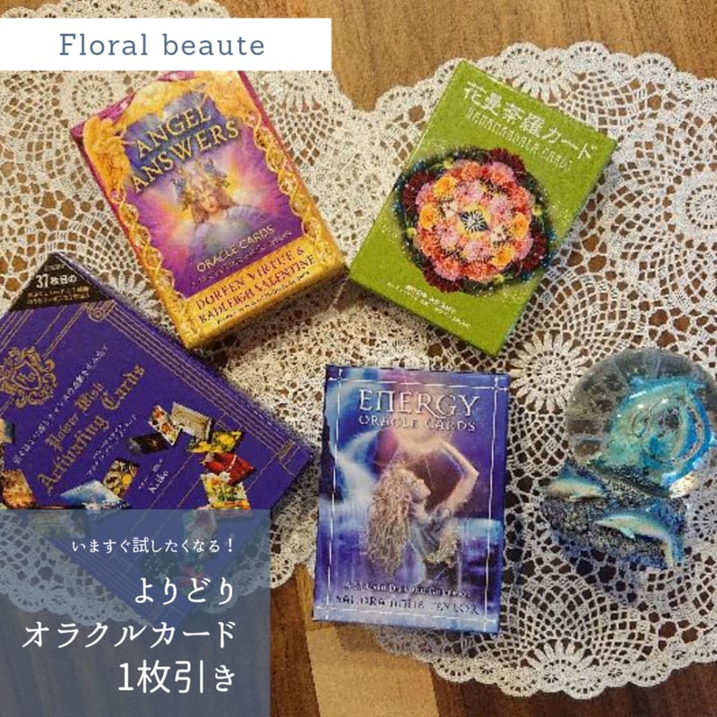 よりどりオラクルカード1枚引き【10名様限定】 | Floral beaute
