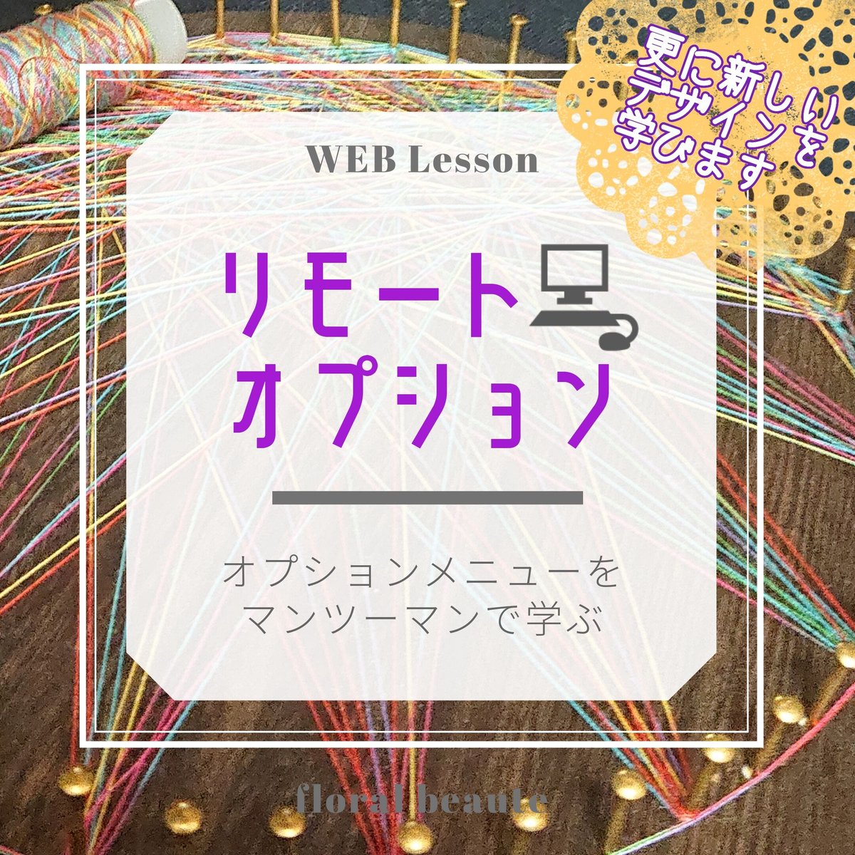 オプション】糸掛け曼荼羅/ストリングアートの応用