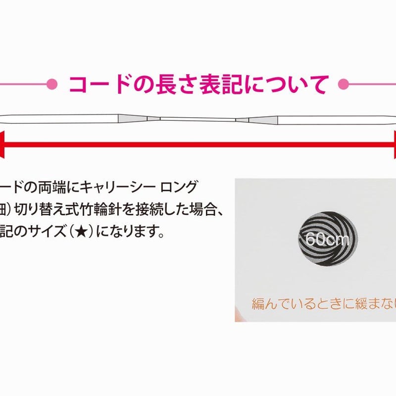 🌷Tulip🌷 【細サイズ】キャリーシー ロング 切り替え式あみ針用コード