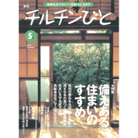 5号　備えある住まいのすすめ。