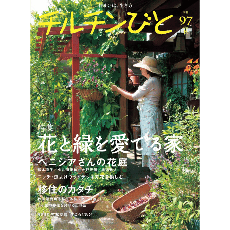 チルチンびと　　72冊セット　田舎暮らし　移住 チルチンびと 72冊セット 田舎暮らし 移住