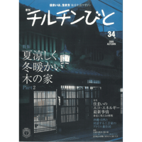 34号　夏涼しく冬暖かい木の家　Part2