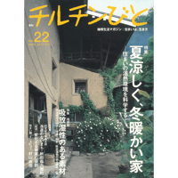 22号　夏涼しく、冬暖かい家