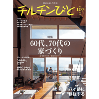 107号　60代、70代の家づくり