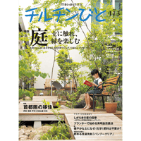 113号  庭－土に触れ、緑を愉しむー