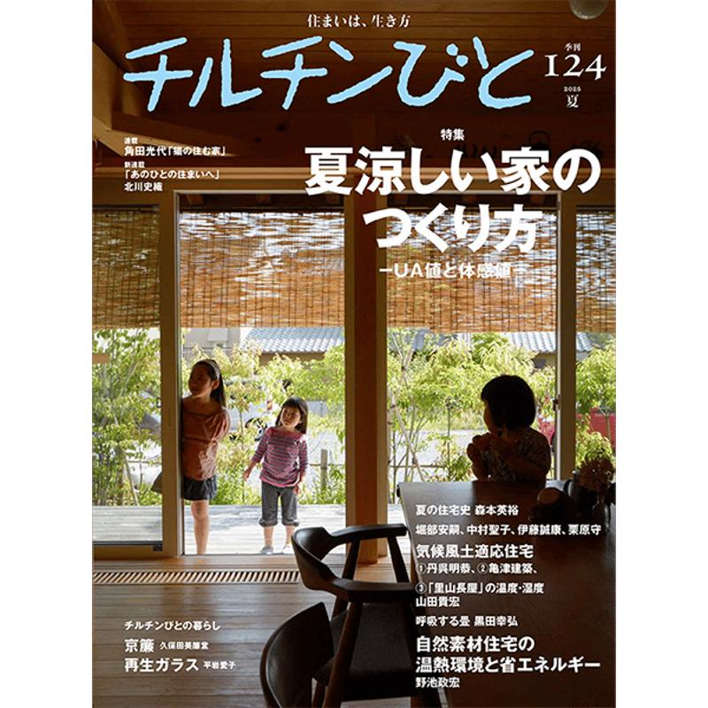 チルチンびと　18冊 チルチンびと 2024年10月号 (発売日2024年09月11日) | 雑誌/定期