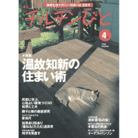 4号　温故知新の住まい術