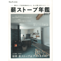 薪ストーブ年鑑2017