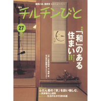 27号　「和」のある住まい
