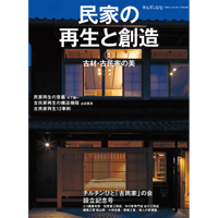 別冊57号「民家の再生と創造① －古材・古民家の美－」