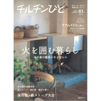 41号　火を囲む暮らし