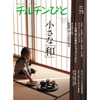 75号　小さな「和」