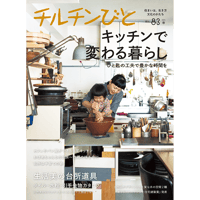 83号　キッチンで変わる暮らし